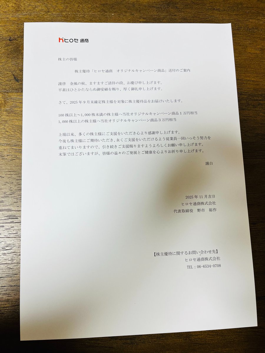 ヒロセ通商から #株主優待 としてオリジナルキャンペーン商品10k分が届きました。 爆益カレー食べます🍛