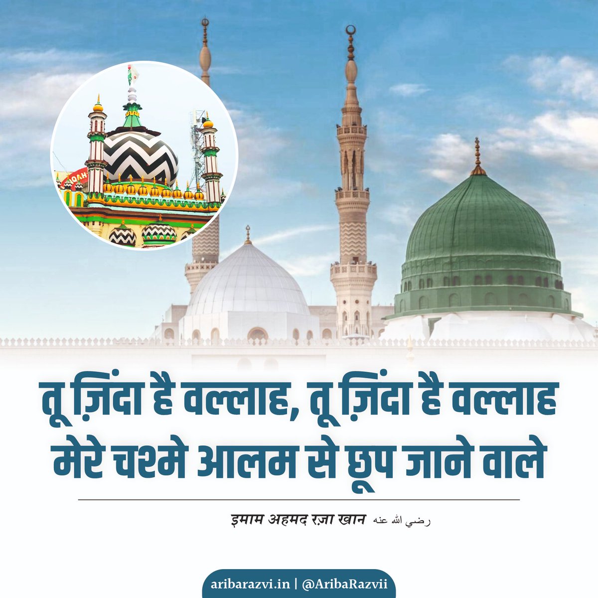 तू जिंदा है वल्लाह तू जिंदा है वल्लाह,मेरे चश्मे आलम से छूप जाने वाले।