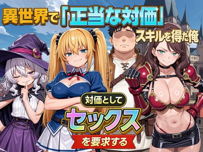 チートスキルを授かったキモい男は、性欲を女子に大爆発! 異世界で『正当な対価』スキルを得た俺 対価としてセックスを要求する 発売開始! 気になる人はこちら:DMM 気になる人はこちら:DLsite ※リンク先にR-18作品が含まれます #広告