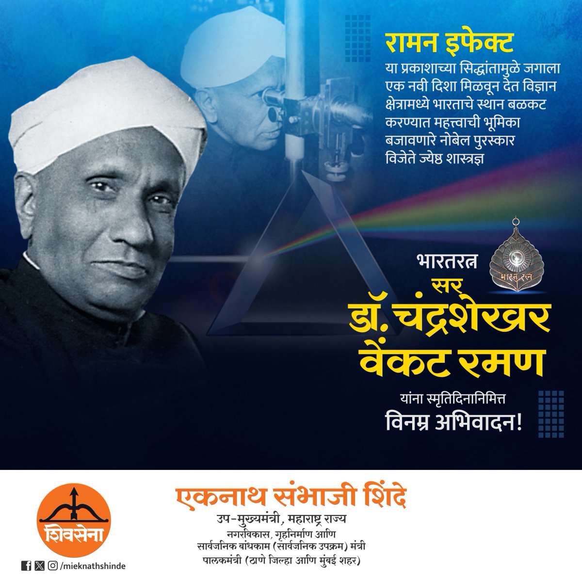 रामन इफेक्ट या प्रकाशाच्या सिद्धांतामुळे जगाला एक नवी दिशा मिळवून देत विज्ञान क्षेत्रामध्ये भारताचे स्थान बळकट करण्यात महत्त्वाची भूमिका बजावणारे नोबेल पुरस्कार विजेते ज्येष्ठ शास्त्रज्ञ #भारतरत्न सर डॉ.चंद्रशेखर वेंकट रमण यांना स्मृतिदिनानिमित्त विनम्र अभिवादन.

#DrCVRaman