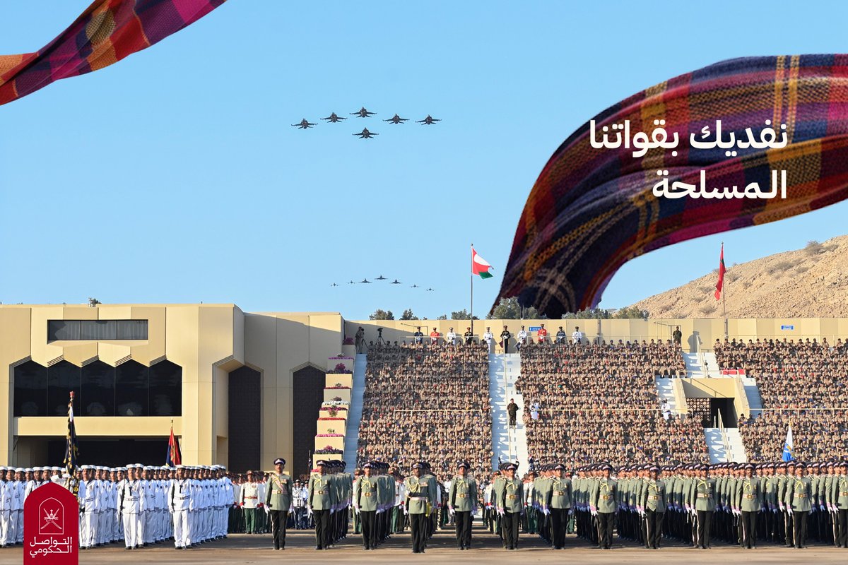 تقفُ السواعدُ صفًّا واحدًا في استعراضٍ يملأُ الوطنَ هيبةً واعتزازًا

رعاية سامية من القائد الأعلى للاستعراض العسكري الكبير بميدان الفتح.

#اليوم_الوطني_لسلطنة_عُمان 
#التواصل_الحكومي