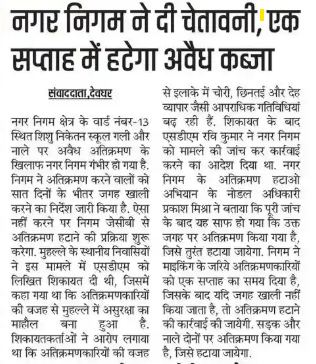 AmalSah_'s tweet photo. प्रभात खबर, देवघर (31/10/2025) में प्रकाशित वार्ड 13 के अवैध कब्जे पर नगर निगम की चेतावनी के बावजूद अब तक कोई कार्रवाई नहीं हुई है। कृपया अविलंब कार्रवाई कर अवैध कब्जा हटाने की व्यवस्था करें। @HemantSorenJMM @JharkhandCMO @DCDeoghar @ias_ravikumar @JharkhandDMA @nishikant_dubey https://t.co/aYnOicJICK