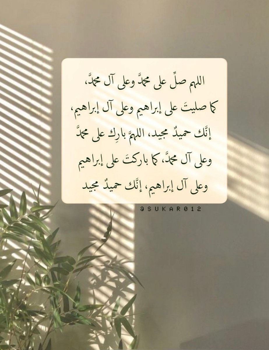 قَالَ رَسُولُ اللَّهِ ﷺ :
"أكثروا من الصلاة عليّ في الليلة الغرّاء واليوم الأزهر".

#يوم_الجمعة #ليلة_الجمعة