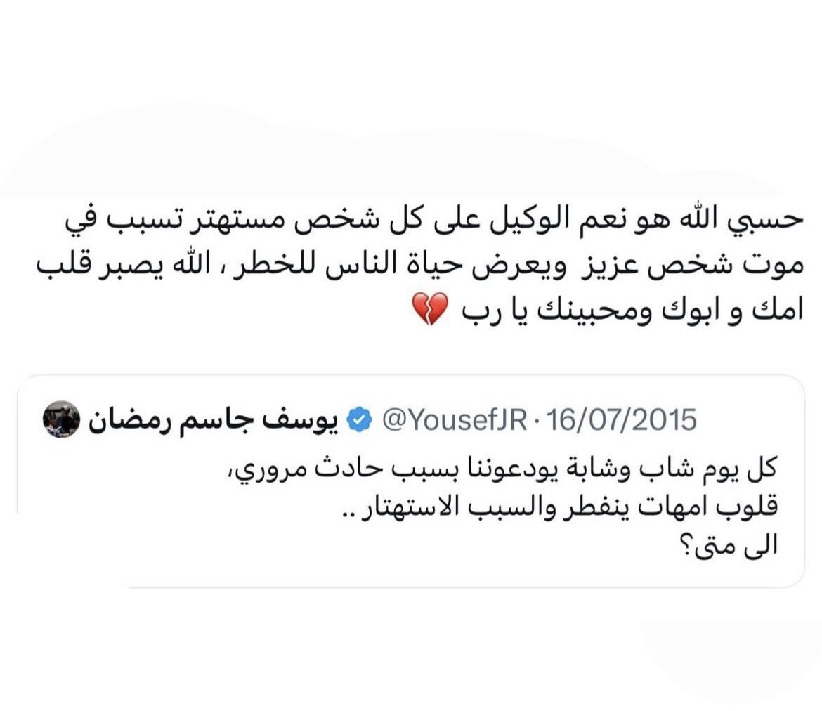 الله يرحمه يارب ويغفرله 

#يوسف_جاسم_رمضان