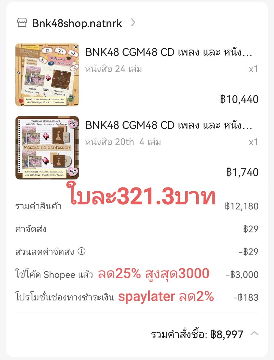 nonoamno's tweet photo. ***โค้ดลด25% มีเฉพาะบางคน ลดเหลือ
***Spaylater ผ่อน0%2-5เดือน ลดเพิ่มอีก2%
****ลดสุดๆ เหลือ321.3บาทต่อใบ สูงสุด28ใบ
#BNK48Market #ตลาดนัดbnk48 https://t.co/36pej4xkjn