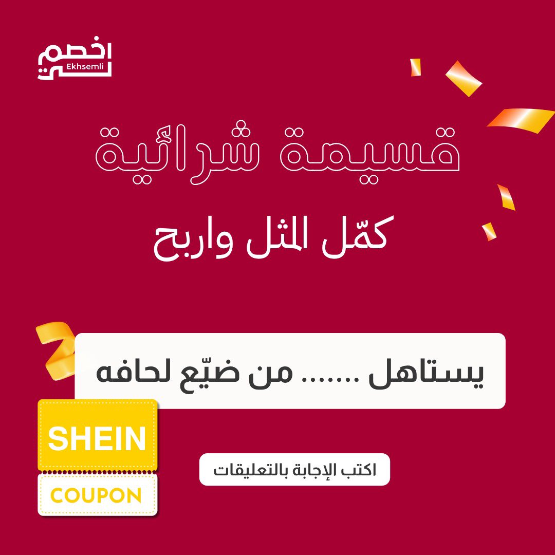 يلا نحتفل ببداية الشتاء ❄️
كمّل المثل 👇🏻
ريبوست 🔁

واربح قسيمة شرائية من
Shein 🖤