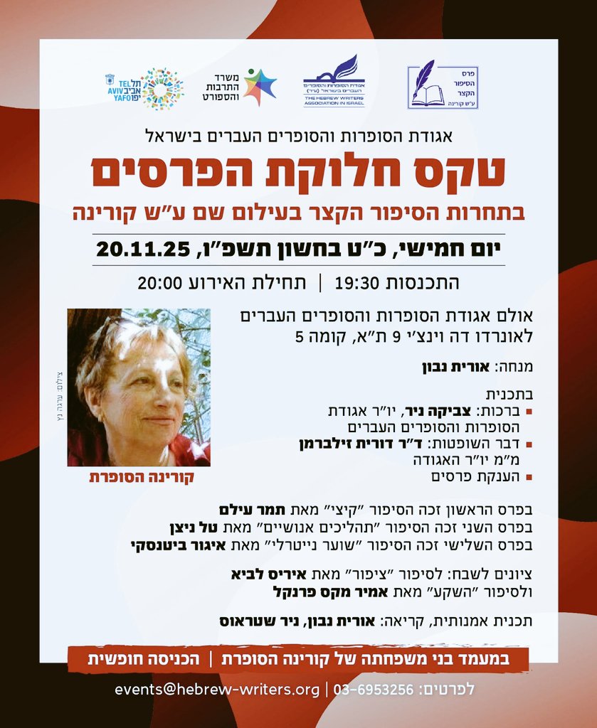 NirStr's tweet image. הערב קורא את סיפורי הזוכים באגודת הסופרות והסופרים העברים בישראל