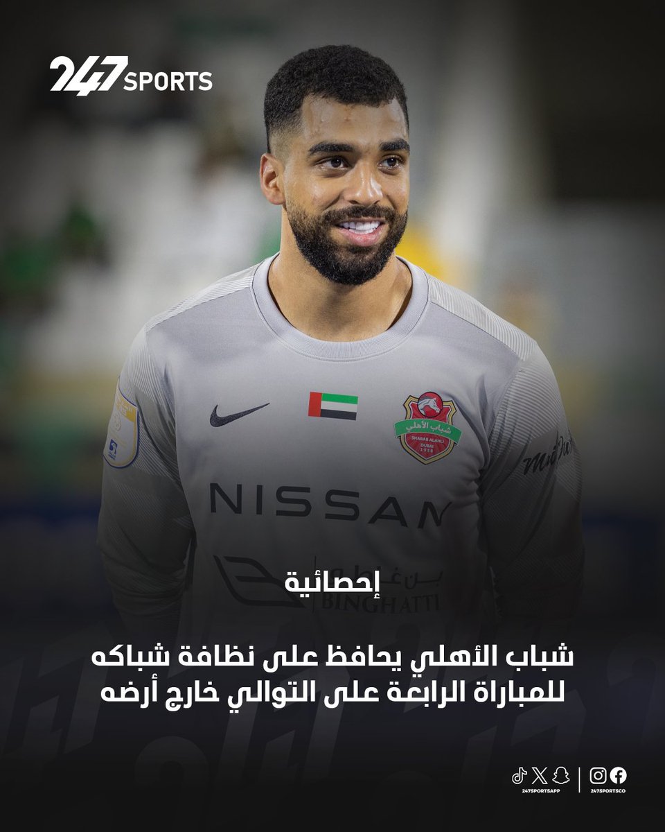 شباب الأهلي يحافظ على نظافة شباكه خارج الديار للمباراة الرابعة تواليًا 🔴

#شباب_الأهلي 
#خورفكان 
#دوري_ادنوك_للمحترفين 
#247سبورتس
#247Sports