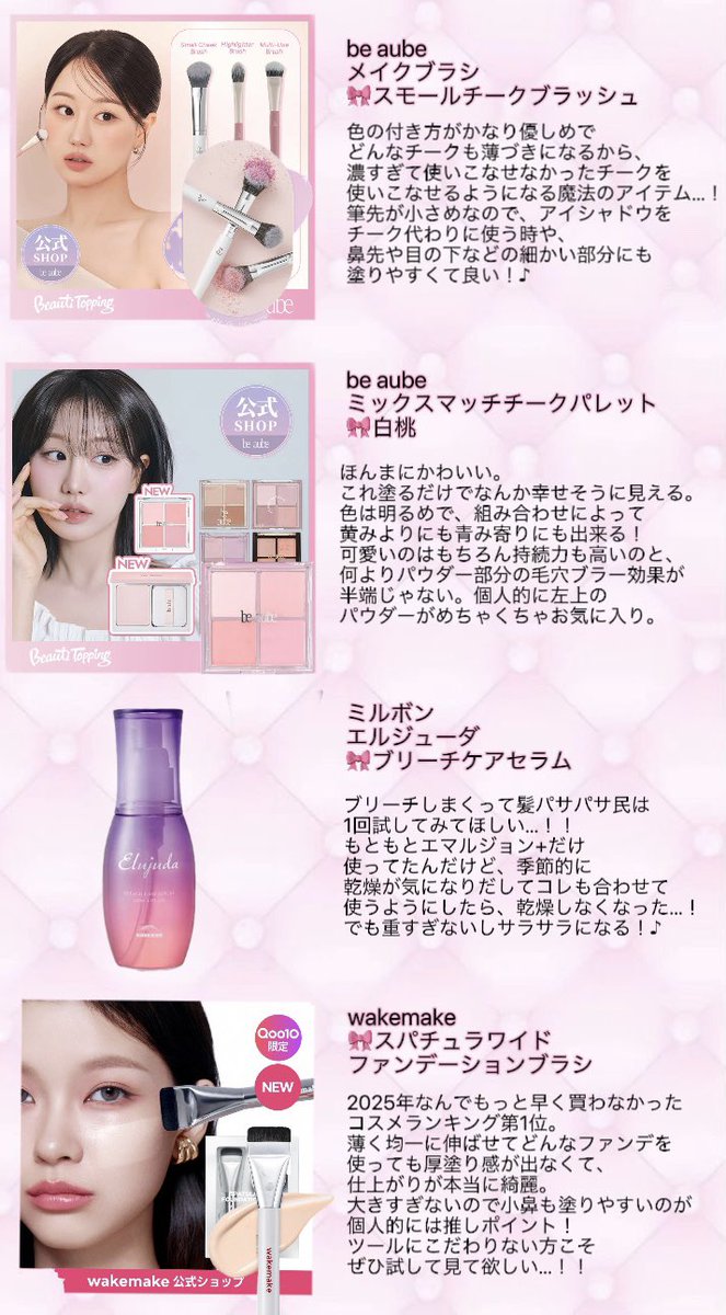 u_pwp_u's tweet image. 青み明るめピンクメイク大好きかわちゃんのメガ割おすすめまとめです🎀꙳.*

#メガ割 #Qoo10メガ割