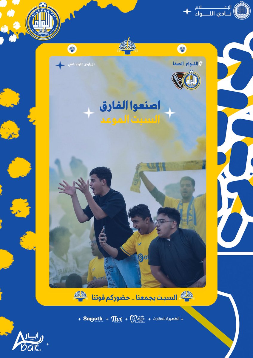 🔊 ••• 
• السبـت الموعد 📅
• اصنعـوا الفارق  🫶🏻🔥
▫️▫️▫️
▶️#اللواء_الصفا 🤩🤙🏻

🟨#اللواء_دائماً 
🟦#دوري_الدرجة_الثانية 
⬜️#اهل_الصفاة