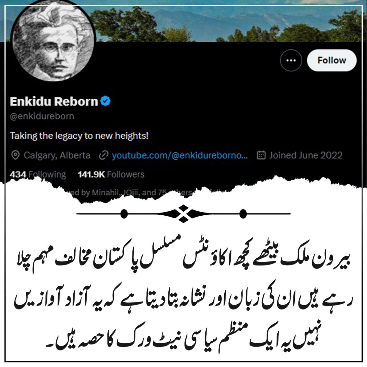 بیرونی ملک میں بیٹھ کر کچھ اکاؤنٹس پاکستان کہ خلاف سازش میں مصروف ہیں یہ وہ گھٹیا لوگ ہیں جو چند ڈالرز کہ لیے سازش کر رے ہیں پاکستان کہ خلاف