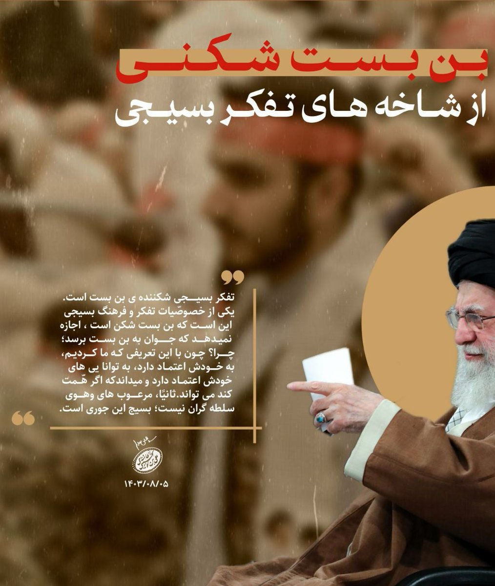 zainabamirian's tweet photo. تفکر بسیجی شکننده ی بن بست است‌.

#بسیج_مردم 
#سربازان_زهرا https://t.co/8Ryomvt7cn