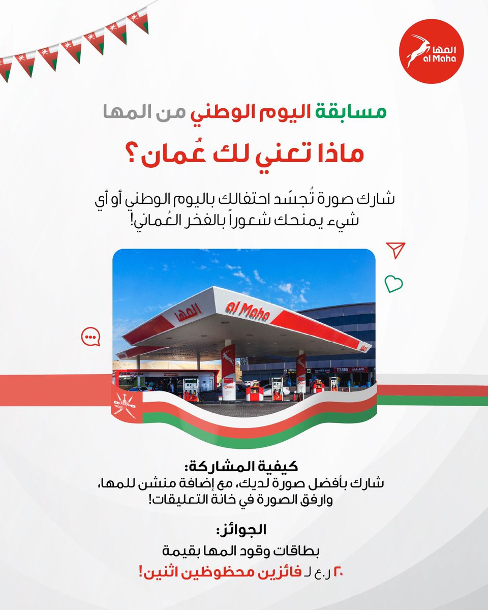 almahapetroleum's tweet image. بمناسبة #اليوم_الوطني_العماني عبر عن حبك لعُمان بصورة مميزة واربح معنا! 🇴🇲❤️ وقود مجاني بقيمة ٢٠ ريال عماني لـ ٤ فائزين:
٢ فائزين عبر إنستغرام
٢ فائزين عبر تويتر

📌 ملاحظة: السحب سيتم بالقرعة.

#المها ##معكم_أينما_كنتم