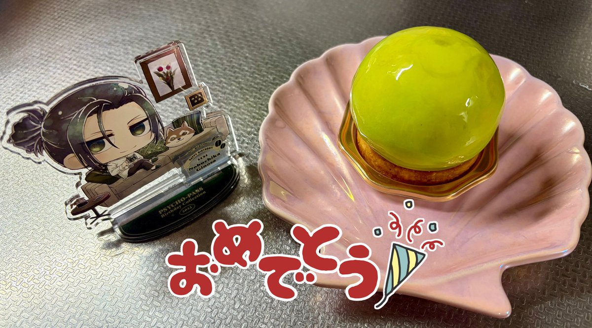 午前0時のケェキ！！
おめでとう宜野座さん！！
 #宜野座伸元生誕祭2025