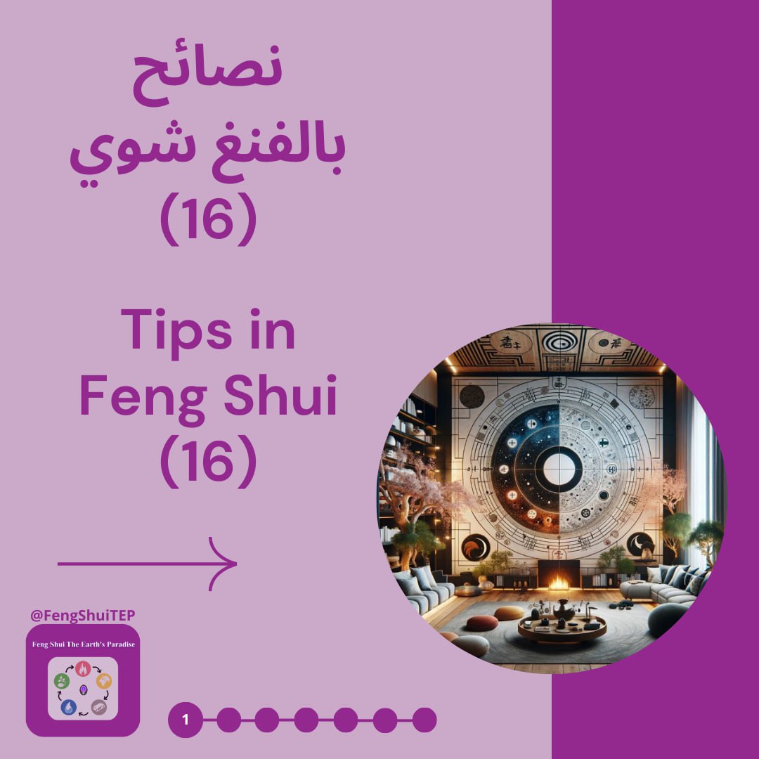 FengShuiTEP's tweet photo. 16- نصائح بالفنغ شوي - Feng Shui Tips https://t.co/2B1mnutyhD