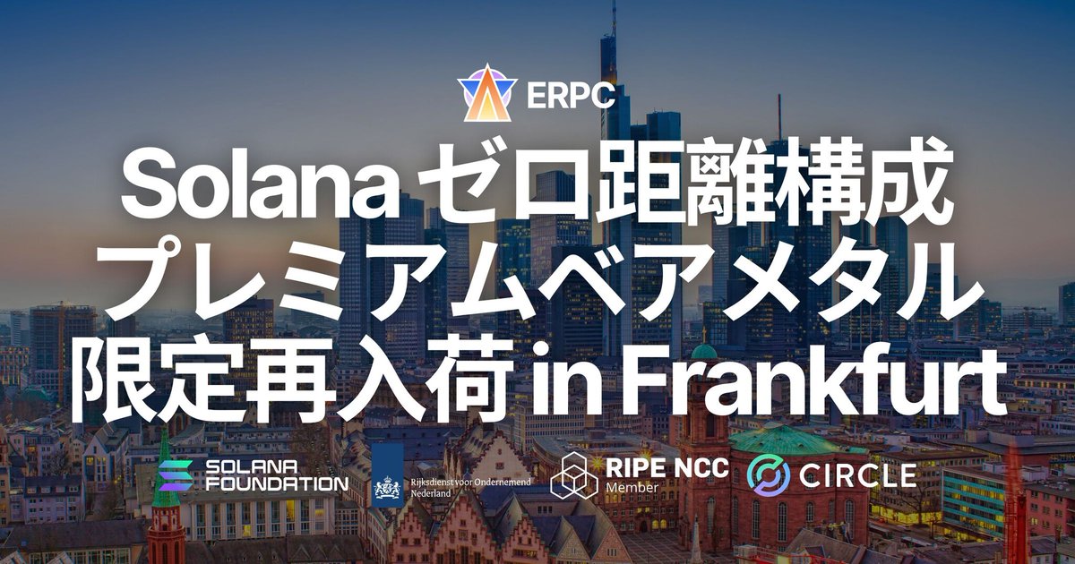 PRTIMES_STUP's tweet image. ERPC、フランクフルトで Solana アプリ向けプレミアムベアメタルを数量限定再入荷。ゼロ距離構成の人気サーバーが... prtimes.jp/main/html/rd/p…