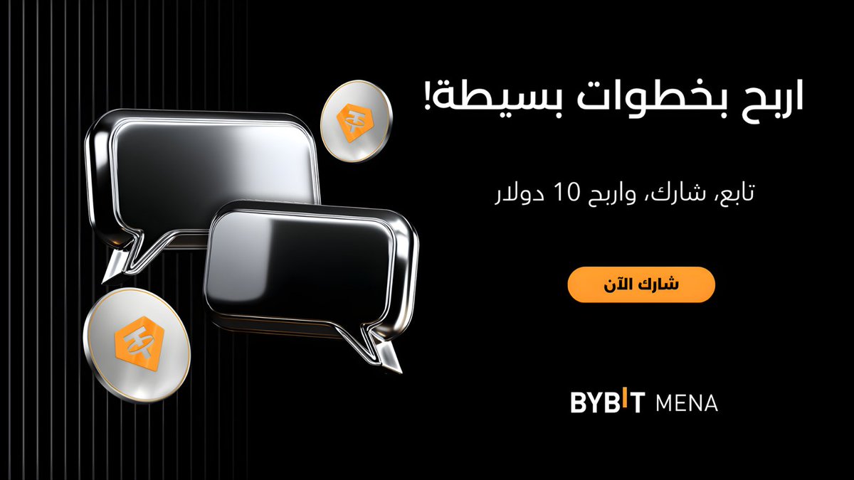 جولة جديدة من جوائز Bybit؟ 🚀

هل تشعر بأن الحظ حليفك؟ 👀 نمنح 5 فائزين فرصة الفوز بما قيمته 10 دولار من عملة رقمية رائجة! 🔥

مستعد للفوز؟ الأمر بسيط:
✅ تابع حساب Bybit MENA على X وعلى انستغرام [instagram.com/bybitarabic/]
✅ اضغط إعجاب 👍 وقم بإعادة نشر 🔄 هذه التغريدة
✅ ارفع