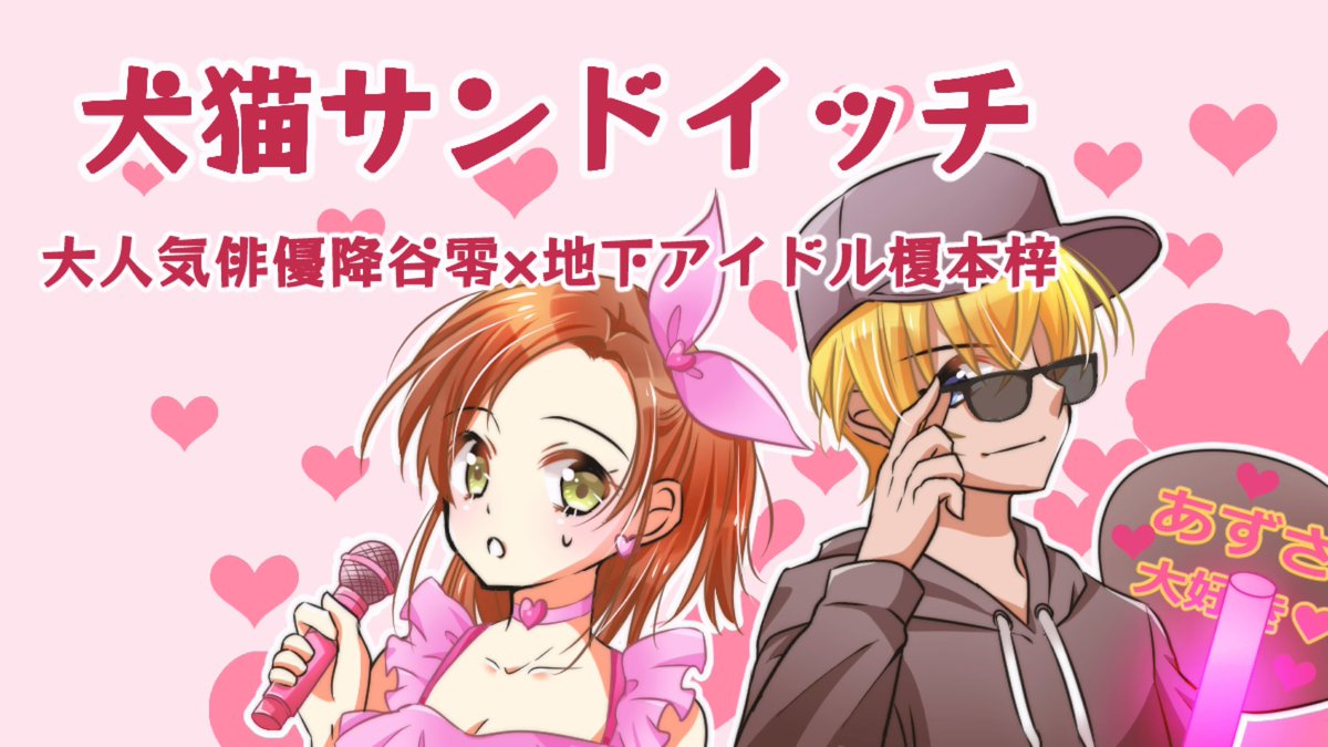 #あむあず芸能パロWEBオンリー

air-boo.jp/693622/

サクカ出来上がったので更新してきました…！
地下アイドルのあずさんに一目惚れしてしまった大人気俳優ふりゃさんとのラブコメ…の序章を…描けたらいいな…

そしてあずさんのアイドル衣装案はりくるさんです🥰(少しアレンジヶ所あります)