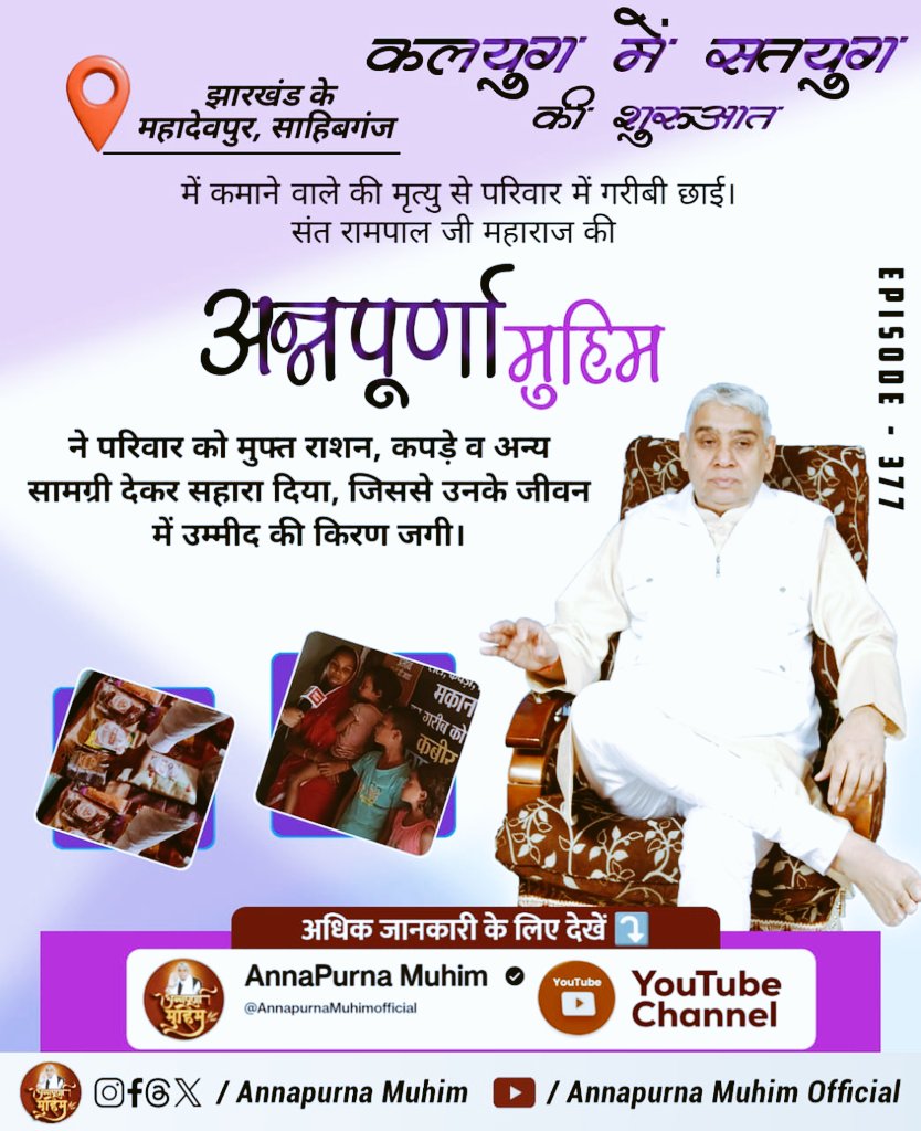 GYANGAN20761339's tweet photo. झारखंड के महादेवपुर, साहिबगंज में कमाने वाले की मृत्यु से परिवार में गरीबी छाई। संत रामपाल जी महाराज की अन्नपूर्णा मुहिम ने परिवार को मुफ्त राशन, कपड़े व अन्य सामग्री देकर सहारा दिया, जिससे उनके जीवन में उम्मीद की किरण ज
#Kalyug_Mein_Satyug_Part3
#Nitis https://t.co/GBL6Uq8B8h