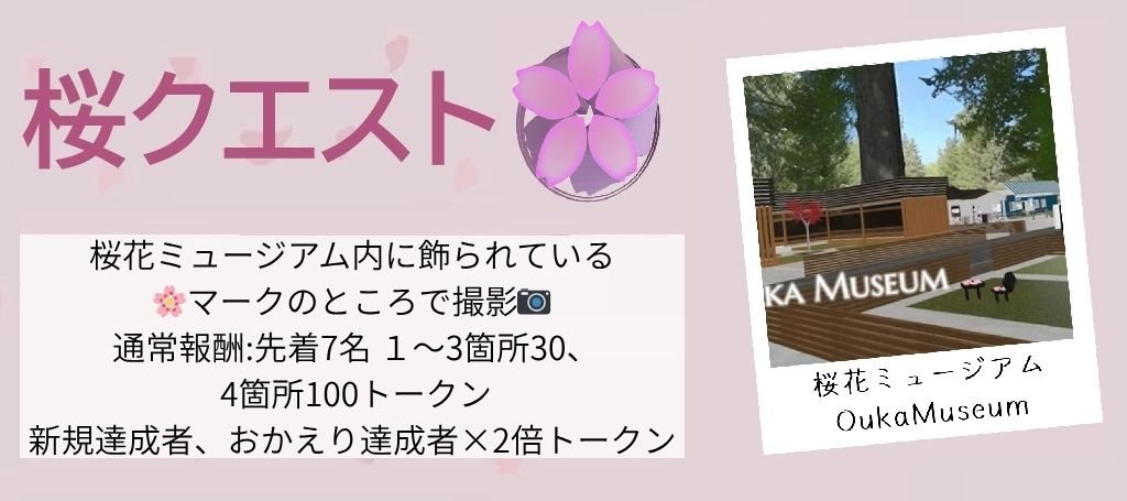 toshinobu_nft's tweet image. 桜クエスト🌸11月6回目 11/21～11/25版
🌈参加方法
桜花ミュージアムに４つ飾られている🌸マークのところで写真を撮影📸
写真と #桜クエスト と @toshinobu_nft   をつけてポスト下さい🙏
(私が気付く方法であれば別の方法でも可)
🌈報酬(画像を確認下さい)
※おかえり達成者(先月参加無)
#spatial