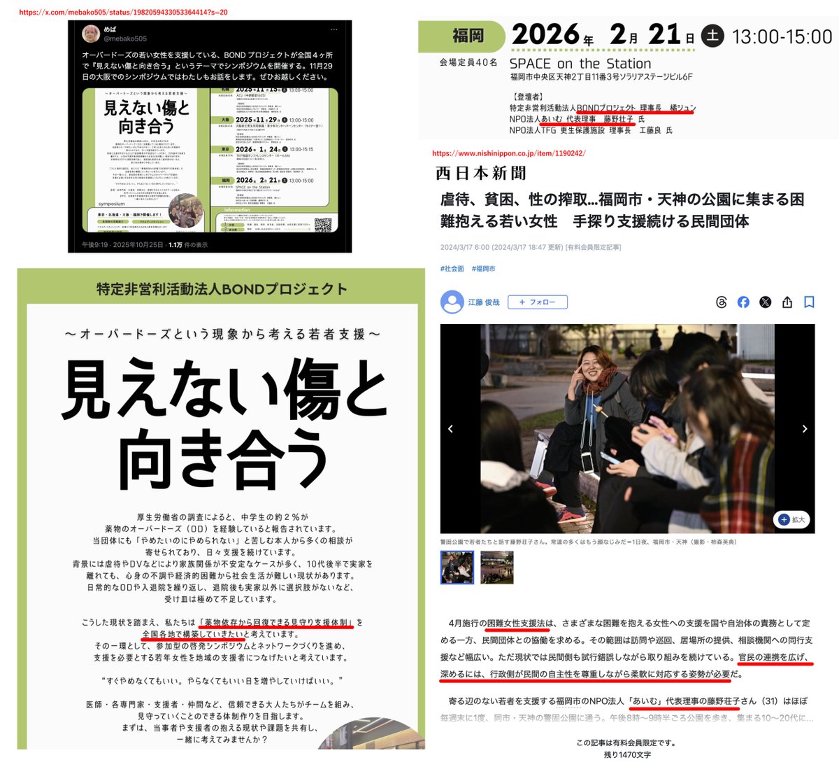 wakakusamidori_'s tweet image. Colaboらと一緒に困難女性支援法を全国に広めたBONDプロジェクト、
今度はオーバードーズ対策体制を全国に作ろうしてるのか〜〜〜

BOND、今月から全国講演を始めたけど
福岡県の団体を見ると…NPOあいむって困難女性支援法系団体でもあるじゃん
同じ界隈へ違う名目で何重にも助成金が集まる可能性？？