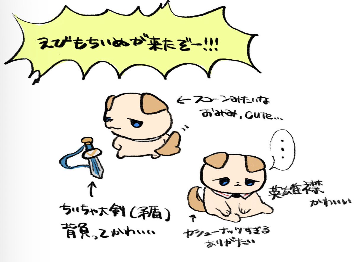 えびもちいぬ、ありがとう 