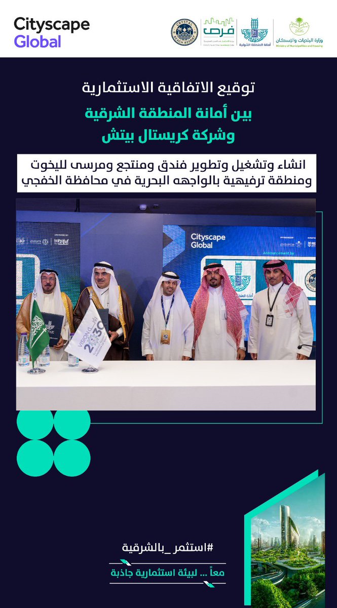 EasternEamana's tweet image. #استثمر_بالشرقية

توسع جديد في تنمية الواجهة البحرية ب #الخفجي عبر اتفاقية لإنشاء فندق ومنتجع ومنطقة ترفيهية على مساحة 80 ألف متر مربع بالشراكة مع  مستثمر من دولة #الكويت الشقيقة.
 
#فرص
#الشرقية_أمانة
 #الاستثمار_البلدي #سيتي_سكيب2025_الرياض