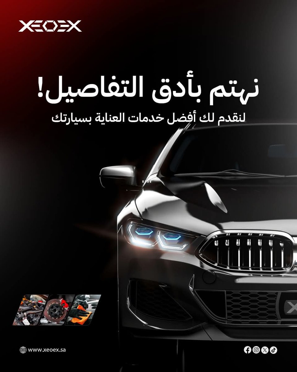 عنايتك بسيارتك تبدأ من التفاصيل وإحنا مانفوت ولا تفصيلة .

للحجز والاستفسار : 

0533523344 – 920006979