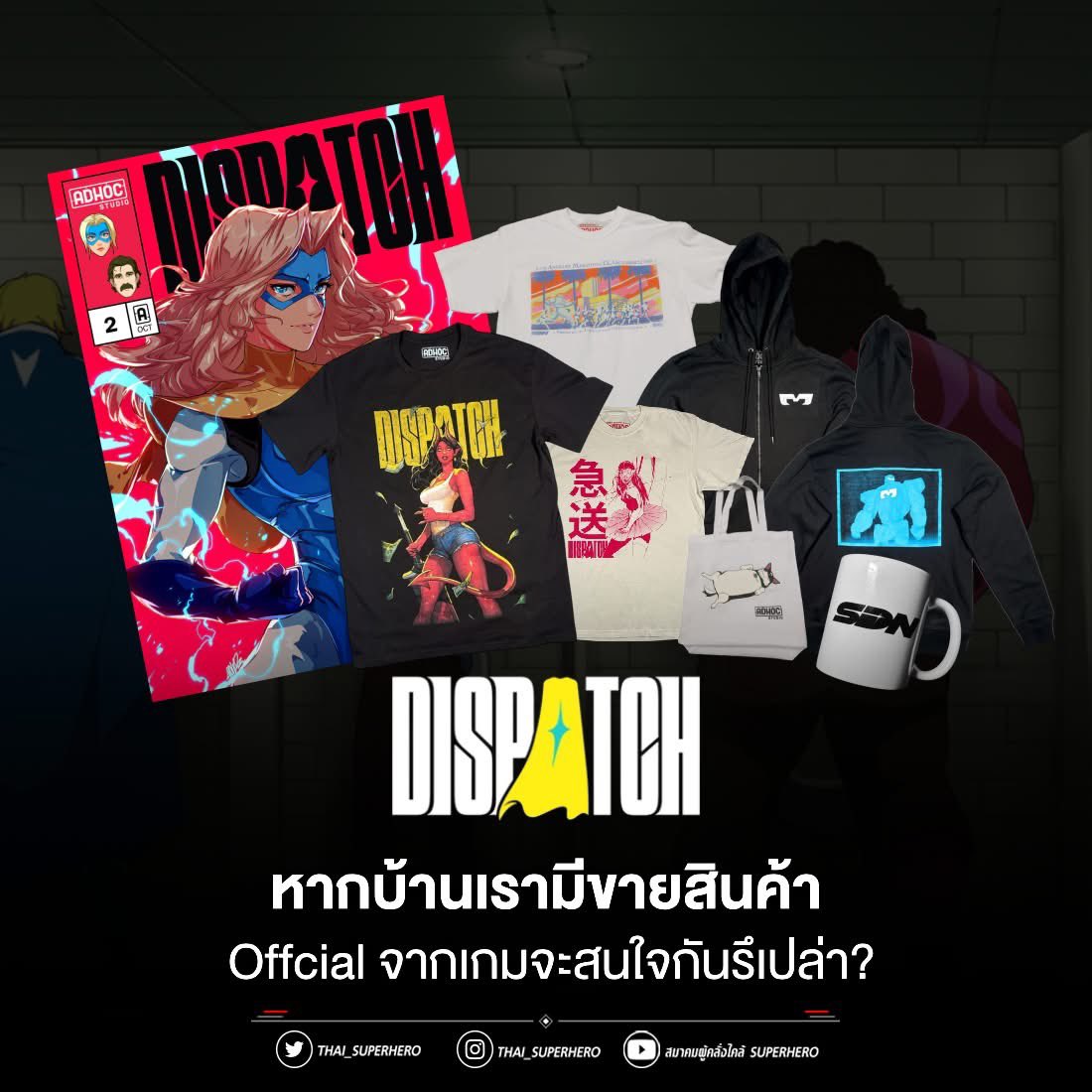 เมื่อวานก็รอตอน 9-10 ซะเก้อเลย ไม่อยากให้จบเร็วขนาดนี้กับเกม Dispatch 

ตอนนี้ทางค่าย Igloo Studio ฝากมาถามแฟนๆเกมกันว่า ถ้า “ไทย” มีสินค้าจากเกม Dispatch แบบ Official จะสนใจกันรึเปล่า 

ถ้าสนใจคอมเม้นกันใต้นี้ได้เลย ทางทีมเขาส่องอยู่จ้า #Dispatch