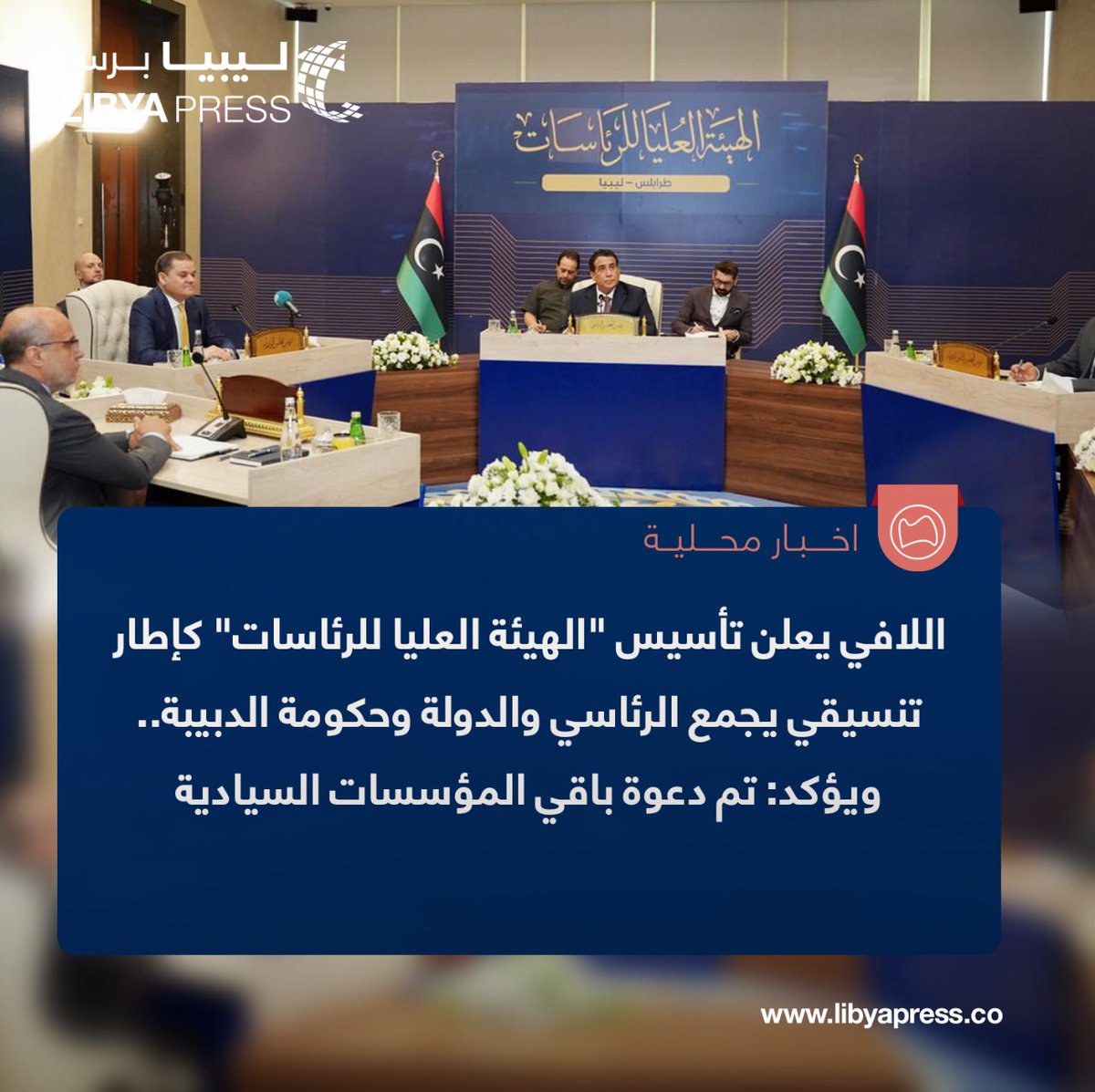 Libyapress2020's tweet image. وليد اللافي يعلن في بيان، تأسيس &quot;الهيئة العليا للرئاسات– السلطة السيادية العليا&quot; كإطار تنسيقي يجمع الرئاسي والدولة وحكومة الدبيبة.. ويؤكد: تم دعوة باقي المؤسسات السيادية للانضمام إلى هذا الإطار التنسيقي

البيان: الهدف من تأسيس هذه الهيئة هو توحيد القرار الوطني في القضايا السيادية…