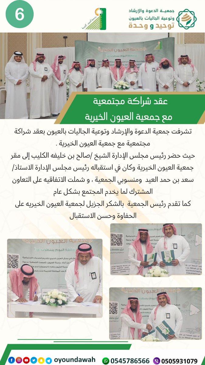 #جمعية_الدعوة_بالعيون و #جمعية_العيون_الخيرية 
توقعان عقد #شراكة_مجتمعية لتعزيز العلاقات بين الطرفين وبناء شراكة استراتيجية طويلة المدى وتبادل الخبرات والمصالح وتطوير آليات التعاون بما يخدم الأهداف المشتركة . <a href="/gmaloyon/">جمعية العيون الخيرية</a>