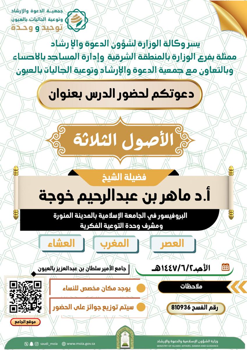 #درس
بعنوان : الأصول الثلاثة 
لفضيلة الشيخ أ.د/ ماهر بن عبدالرحيم خوجة 
البروفيسور في الجامعة الإسلامية بالمدينة المنورة ومشرف وحدة التوعية الفكرية 
فسح رقم 810936