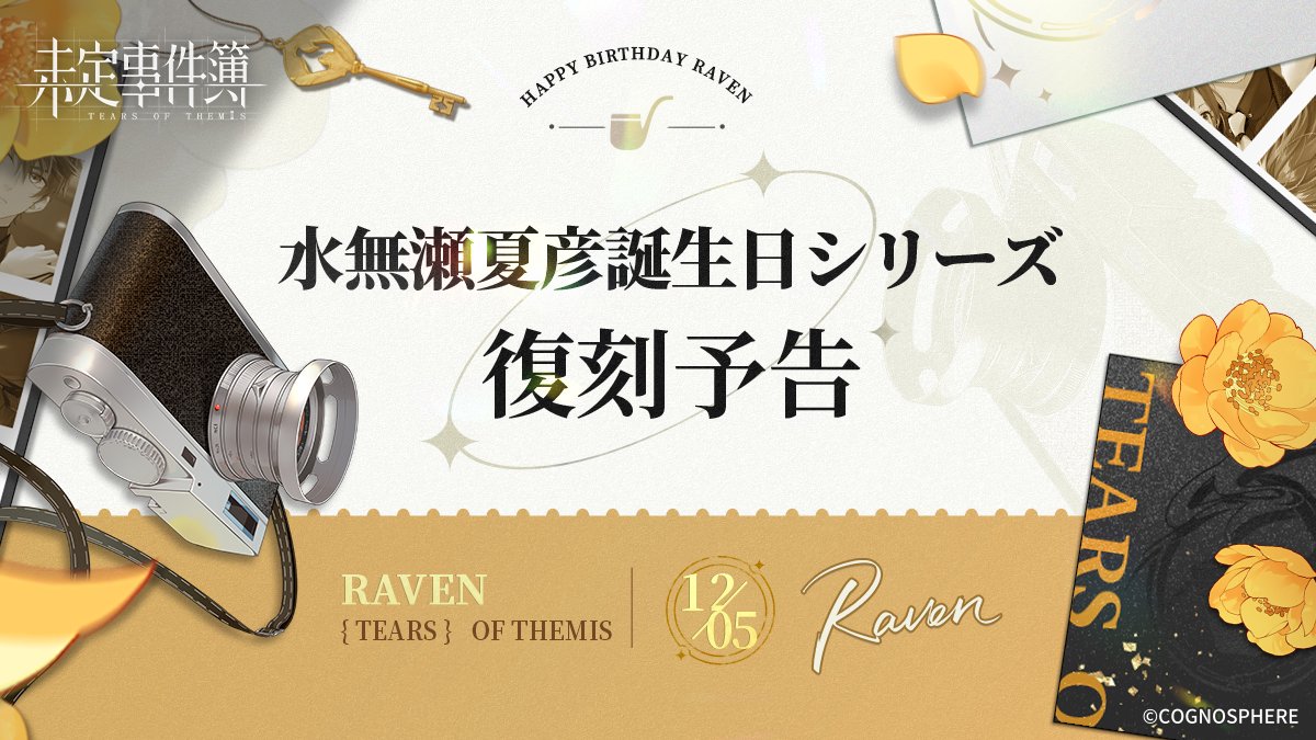 ✦水無瀬夏彦誕生日シリーズ復刻✦

2025年11月24日11:00より、水無瀬夏彦の誕生日シリーズSSRが復刻決定！誕生日シリーズの招待状や家具もショップに登場！

詳細はこちら：hoyo.link/V9k3wngCp

#未定事件簿