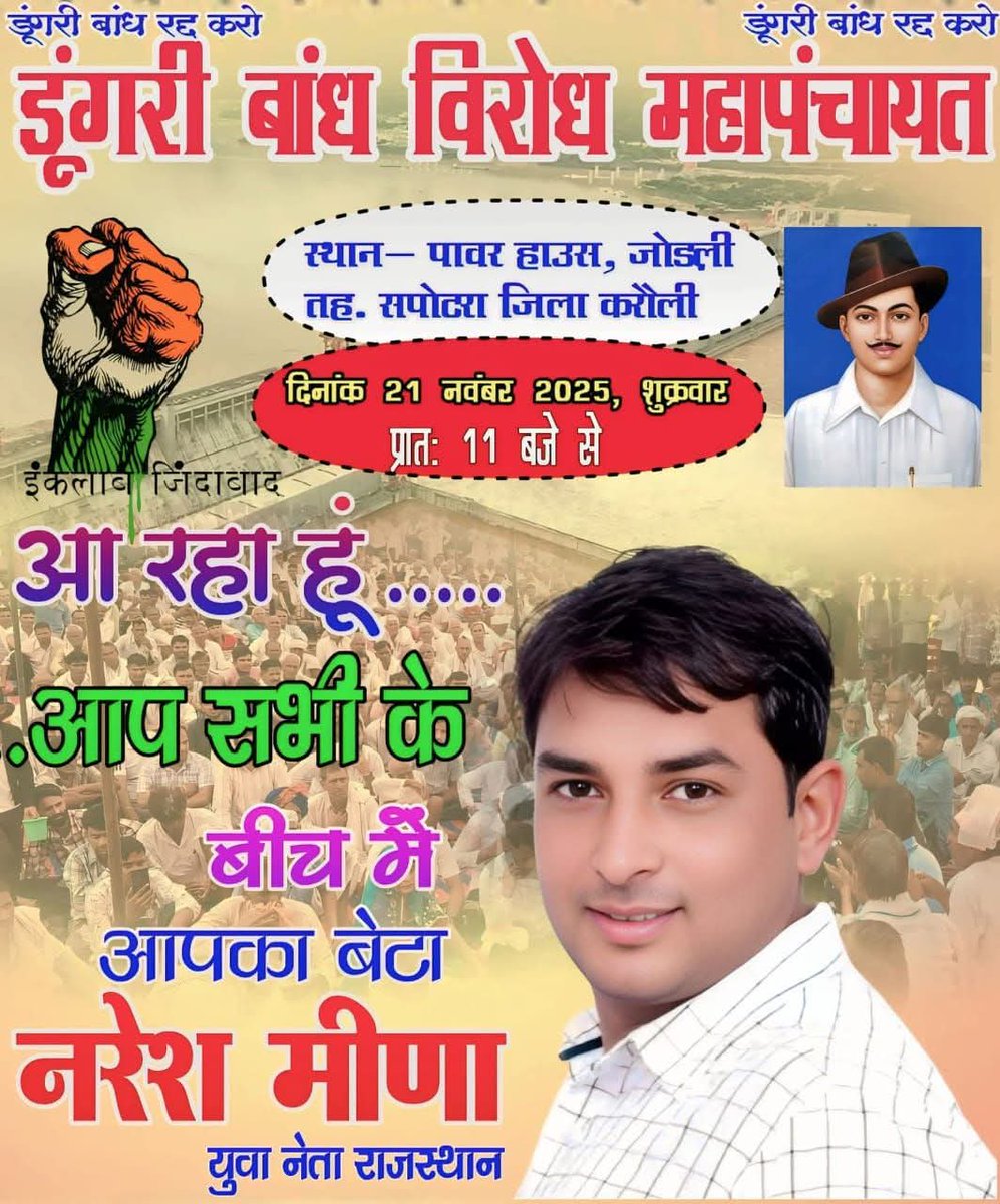 नरेश भाईसाहब कल दिनांक 21 नवंबर को दोपहर 2 बजे
जोड़ली, सपोटरा में डूंगरी बांध के विरोध में होने वाली महापंचायत में शामिल होंगे ।।
<a href="/NareshMeena__/">Naresh Meena</a> <a href="/AbhishekMeena__/">Abhishek Meena (नरेश मीना का परिवार)</a> <a href="/AbrarMalarana/">अबरार मलारना</a> <a href="/Arjun_Mehar/">🏹 Arjun Mehar | अर्जुन महर ☭</a> <a href="/MadanMohanMINA/">मदन मोहन राजौर</a> <a href="/rakeshbainsla0/">राकेश बैंसला</a>