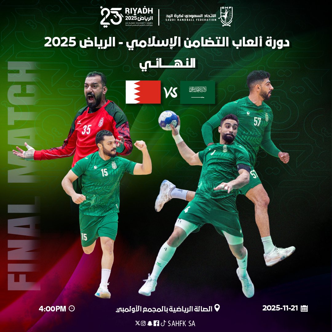 وقت الحسم.. Final Match 🔥

غدًا موعد #أخضر_اليد في نهائي دورة ألعاب التضامن الإسلامي #الرياض2025 🤾‍♂️🇸🇦

جماهير الوطن.. دعمكم هو الفارق 💚
كونوا السند، واصنعوا مع الأخضر فرحة الذهب 🥇