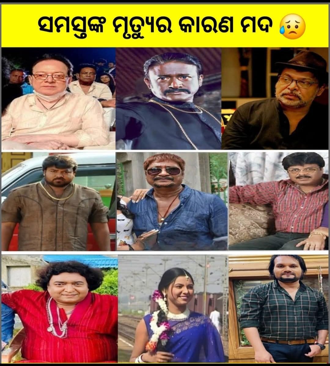 Rajkumaramit01's tweet photo. ଓଡିଶା ର ବିଶିଷ୍ଠ କଳାକାର ମାନେ ଆଉ ଏ ଦୁନିଆରେ ନାହାନ୍ତି 😢😢
ସମସ୍ତଙ୍କ ମୃତ୍ୟୁର କାରଣ ମଦ !! ?? https://t.co/H0uUAnnYOh