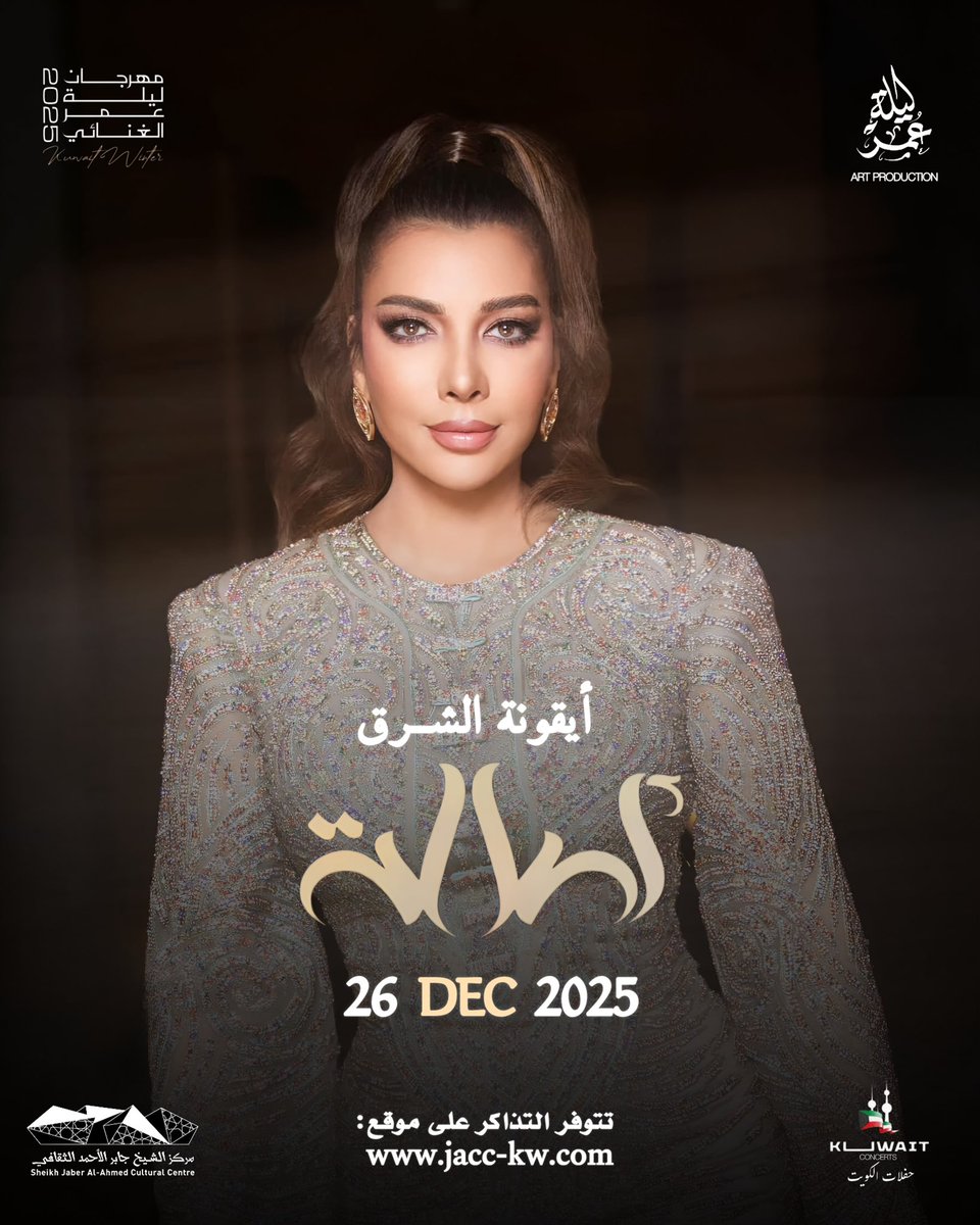 7aflat_kuwait's tweet image. هالليلة مو مثل أي ليلة … 💫
اخترنا نختم سنة 2025 بأجمل طريقة… 
مع أيقونة الشرق #أصالة 
فنانة إذا طلّت… سكت المسرح احترامًا وصفّق الجمهور عشقًا ! 🔥 
مركز الشيخ جابر الأحمد الثقافي📍 
26-12-2025 🗓️ 
تطرح التذا قـريباً 🎟️ 
#حفلات_الكويت
#اصالة_في_الكويت