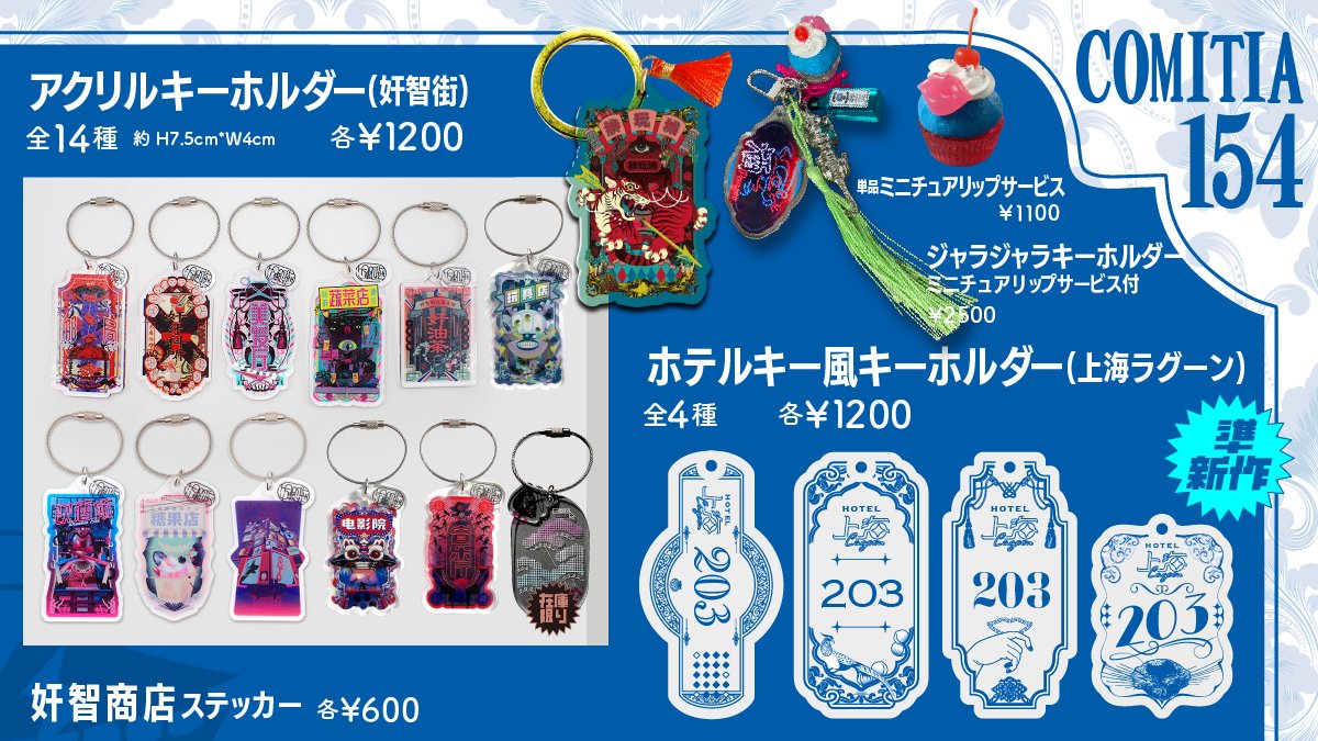 COMITIA154お品書き】 まだアクキーになっていない奸智街シリーズの