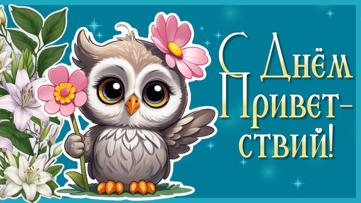 День Приветствий. Поздравление с Днем Приветствий. Всемирный День Привет... youtu.be/bcq2bGE-07Y?si… через <a href="/YouTube/">YouTube</a>