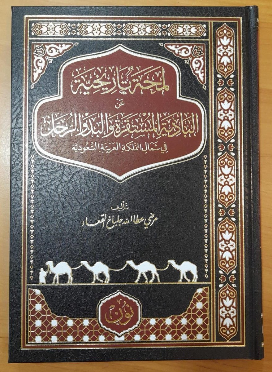 mordy6037's tweet image. الحمد لله وبفضله، تم إدراج كتابي «لمحة تاريخية» ضمن قسم المكتبة في متحف العُلا للآثار والتراث إلى جانب الكتب النادرة والنفيسة التي تُخلَّد للأجيال القادمة.
وإنه لشرف كبير لي أن يحظى هذا العمل بأول اهتمام رسمي يرتقي إلى مستوى عناية المسؤولين وحرصهم على صون المعرفة وتوثيق التاريخ.