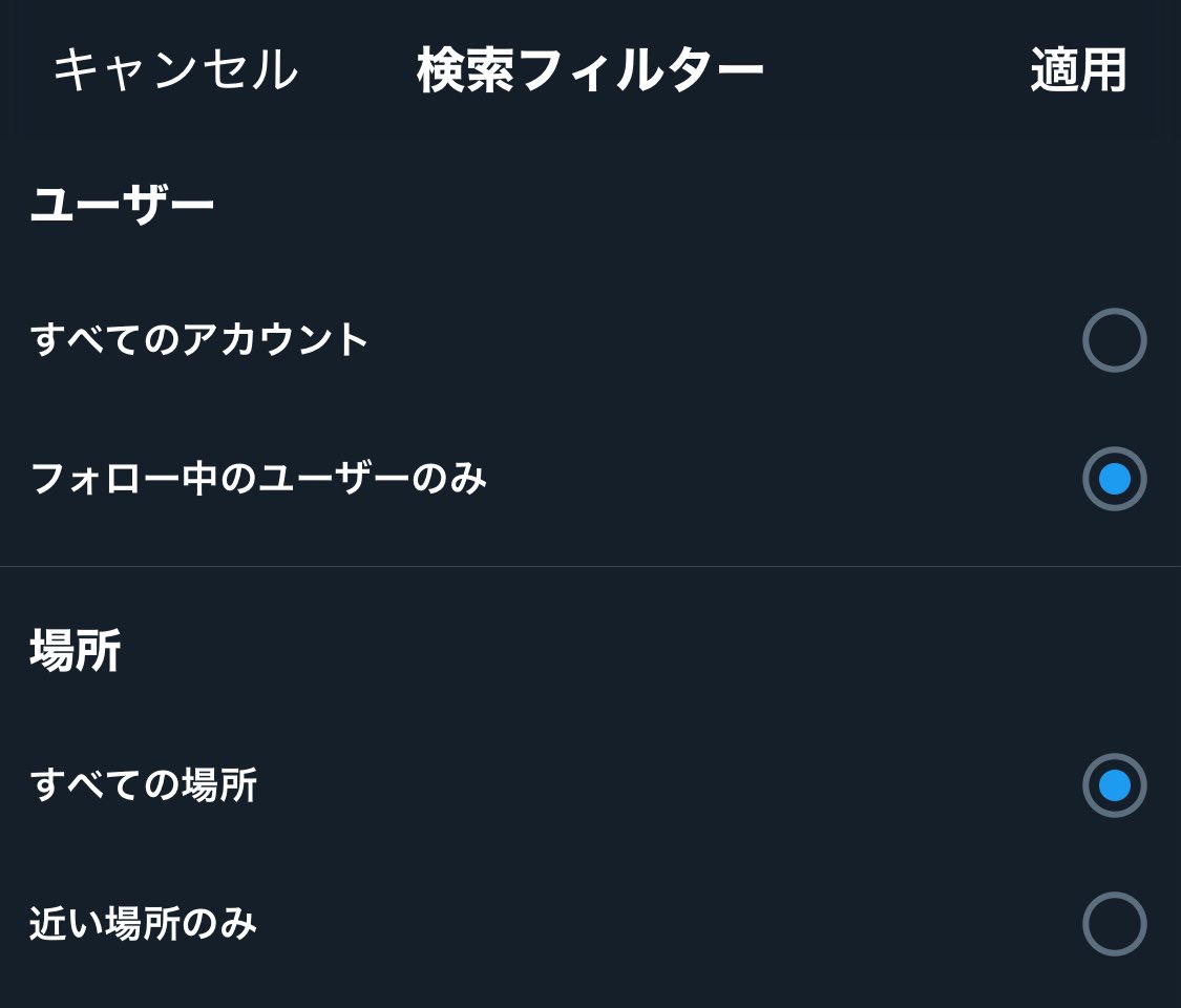 Twitterの検索、もしかして機能してない？ フォロワーで検索フィルター
