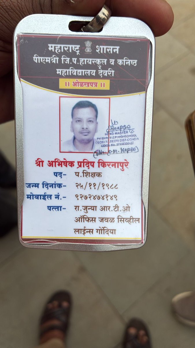 *अत्यंत दुःखद घटना😢* *नवनियुक्त शिक्षण सेवक, जिल्हा परिषद हायस्कूल देवरी जि प गोंदिया येथील श्री.  अभिषेक किरणापुरे सर यांचे अपघाती निधन😭.*
*त्यांना अत्यंत जड अंतःकरणाने भावपूर्ण श्रद्धांजली💐* शिक्षणसेवका कडे <a href="/dadajibhuse/">Dadaji Bhuse</a> लक्ष देणार आहात की नाही <a href="/CMOMaharashtra/">CMO Maharashtra</a>