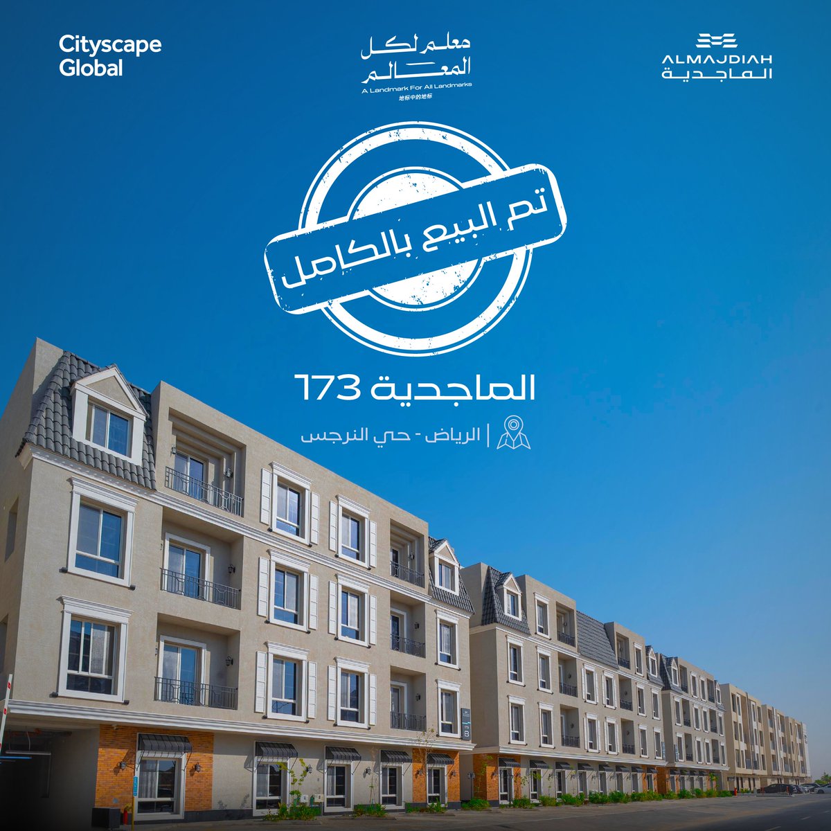 في اليوم الرابع من #سيتي_سكيب_العالمي ،
نعلن اكتمال بيع مشروع الماجدية 173 في حي النرجس.

#الماجدية #حياة_ملهمة