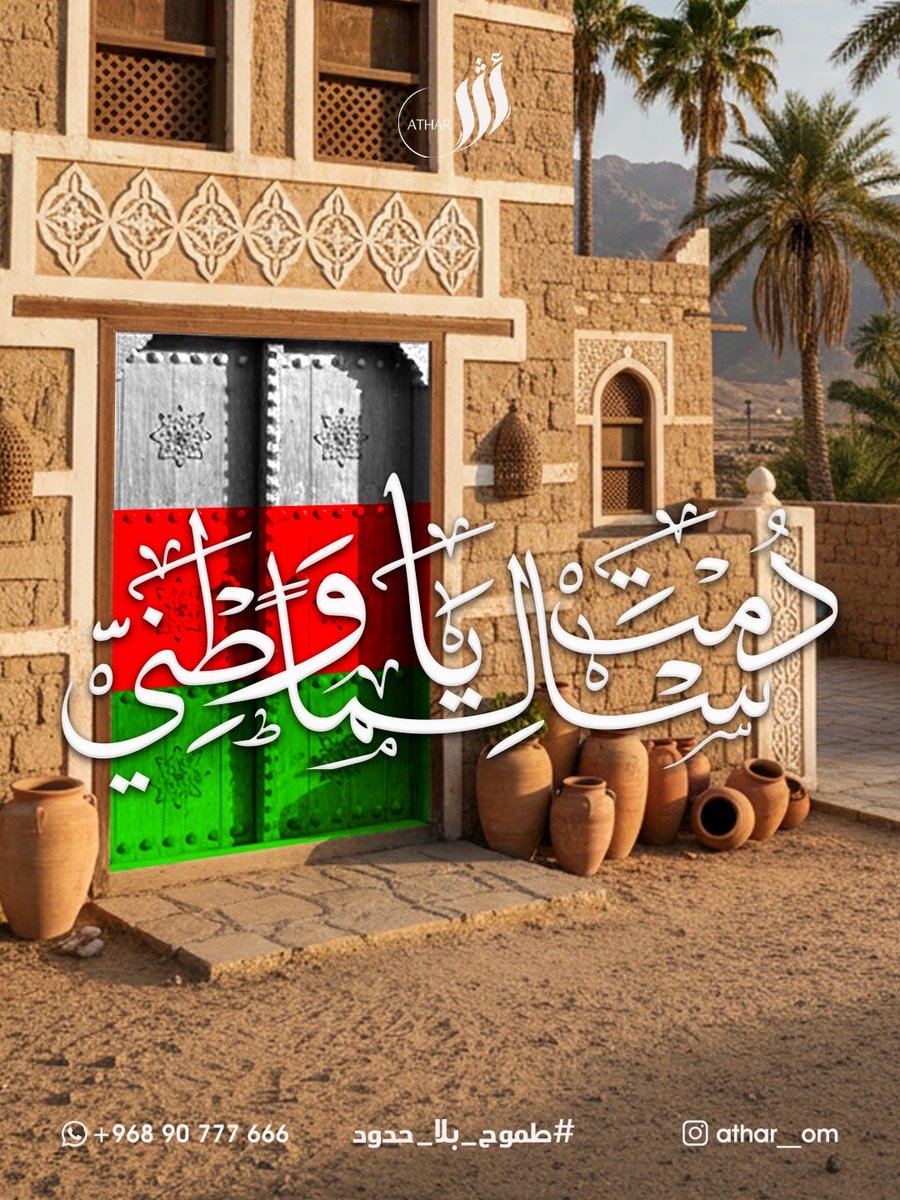 دُمت يا وطني شامخاً…
نحمل فيك الحلم، ونصنع فيك الأثر.
كل باب فيك هو بداية لطموحٍ بلا حدود.

#طموح_بلا_حدود | #عمان | #اليوم_الوطني | #أثر_للاستشارات