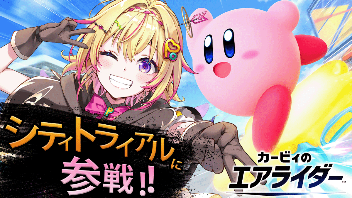 【今日の配信🏬】
📢11月21日㈮21:00～
カービィのエアライダー～～～！！！
ウエライド・シティトライアルに挑戦ポポ✨
町並みはGC版と結構変わってるポポかな！？
伝説マシンを作って無敵になるポポォォォォォォ🔥

🔻待機所🔻
youtube.com/live/fLxLhUleh…
#ポッポキャスト