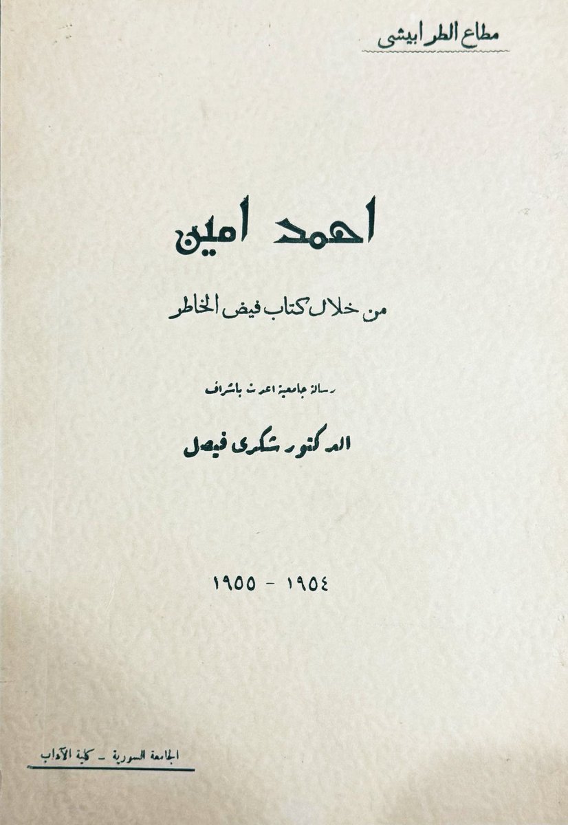 أين محتسبو تصوير الكتب عن هذا الكتاب!
تآليف الأستاذ مطاع الطرابيشي رحمه الله وتحقيقاته مما يملأ العين والقلب، سداد منهج، ودقة نظر، وطول أناة، وسماحة أسلوب.