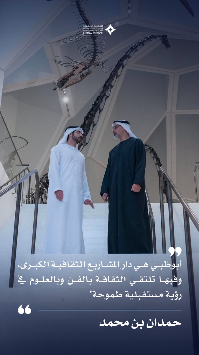 "أبوظبي هي دار المشاريع الثقافية الكبرى، وفيها تلتقي الثقافة بالفن وبالعلوم في رؤية مستقبلية طموحة"
حمدان بن محمد