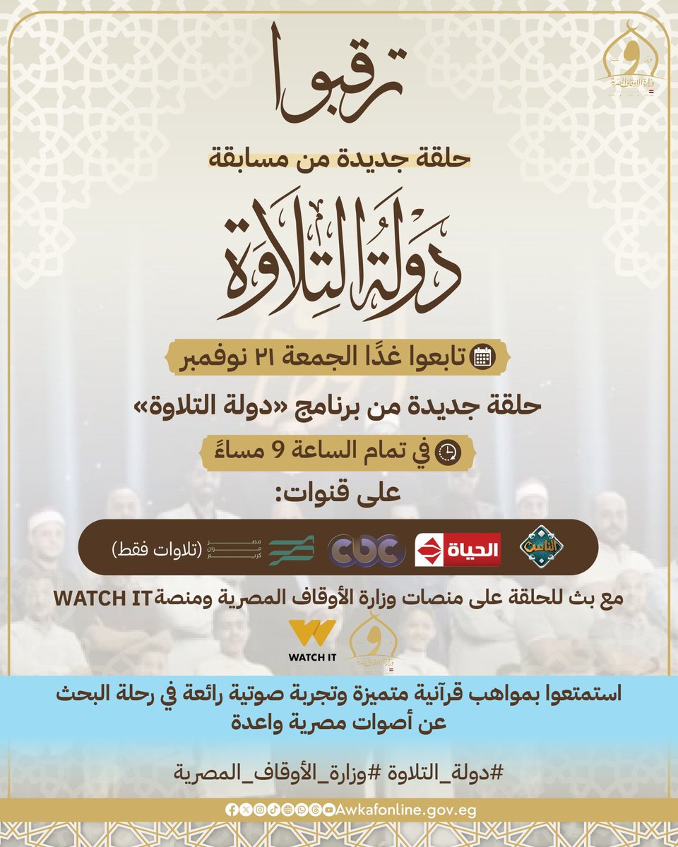 دولة التلاوة | أصوات من ذهب.. تسطر فصلًا جديدًا في تاريخ التلاوة المصرية
#دولة_التلاوة
#وزارة_الأوقاف_المصرية