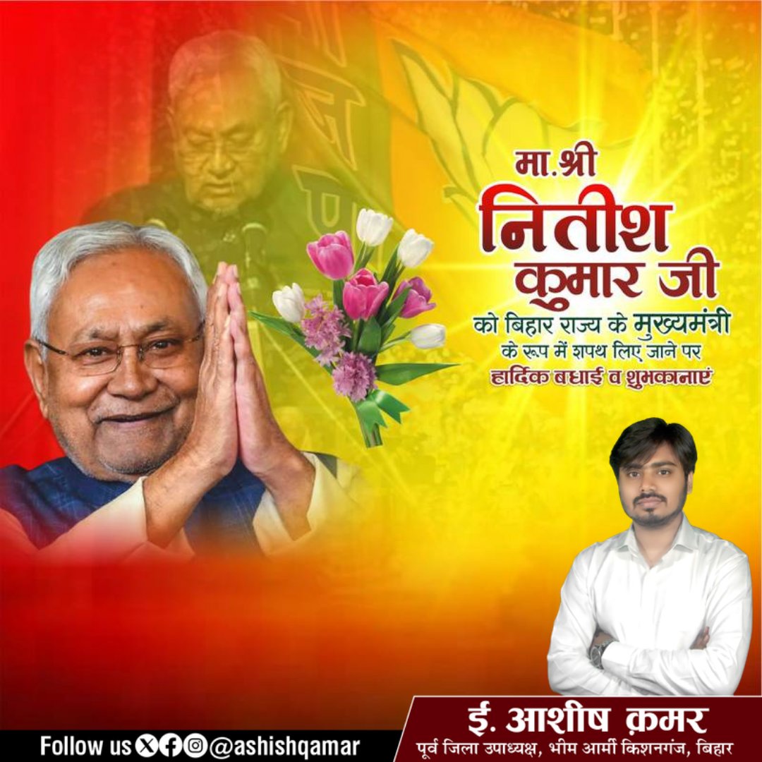 AshishQamar's tweet photo. श्री नीतीश कुमार जी को 10वीं बार बिहार के मुख्यमंत्री बनने पर हार्दिक बधाई और शुभकामनाएं! #AQ #NitishKumar https://t.co/AJ1Jn57Dhj