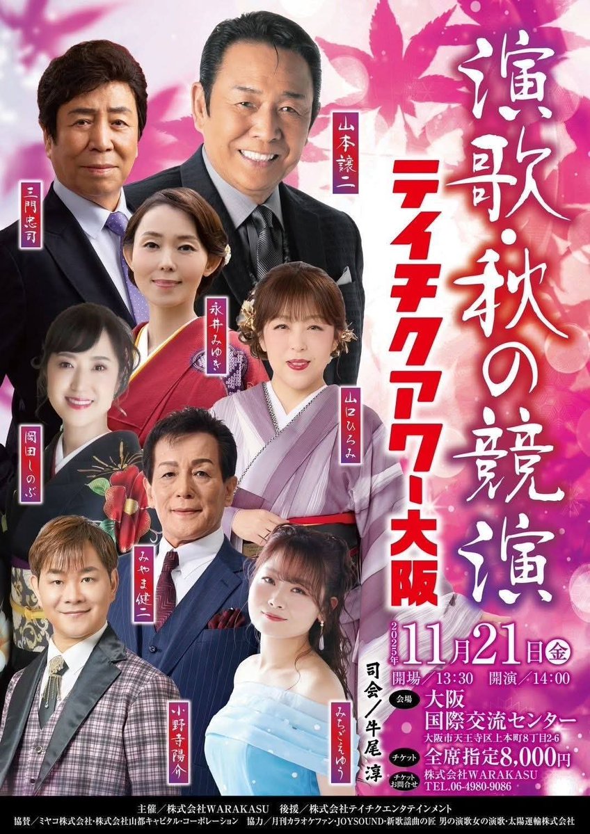 teichikuenka's tweet image. 【#岡田しのぶ #小野寺陽介 #永井みゆき #三門忠司 #みちごえゆう #みやま健二 #山口ひろみ #山本譲二】
今日はコチラ⋆˙˖✧

本日11/21(金)14:00～大阪・大阪国際交流センターで『演歌・秋の競演 テイチクアワー大阪』を開催！当日券も販売予定ですので急遽、ご都合がついた方も是非お越しください♫
